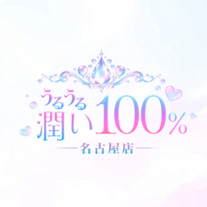 うるうる潤い100% 名古屋店